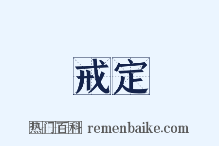 戒定是什么意思的图片